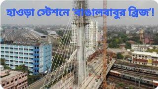 হাওড়া স্টেশনে বাঙাল বাবুর ব্রিজ   //   BANGAL BABUR BRIDGE AT HOWRAH