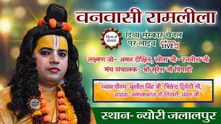 न्योरी जलालपुर से वनवासी रामलीला का सीधा प्रसारण। Ramlila LIVE