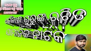 କୈଳାଶ ଗୁରୁଙ୍କ ରଚିତ ସାମାଜିକ ନାଟକ  ଡାବୁଗାଁ ଡଙ୍ଗରୀଗୁଡାର ଗାୟକ ବାଶୁଗୁରୁ