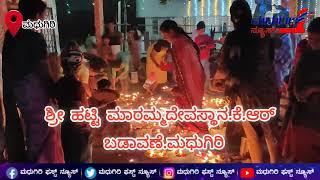 ಮಧುಗಿರಿ :ಕಾರ್ತಿಕ ಮಾಸದ  ಪ್ರಯುಕ್ತ ಶ್ರೀ ಹಟ್ಟಿ ಮಾರಮ್ಮದೇವಸ್ಥಾನಕ್ಕೆ  ಲಕ್ಷದೀಪೋತ್ಸವ.ಕೆ.ಆರ್ಬಡಾವಣೆ ಮಧುಗಿರಿ