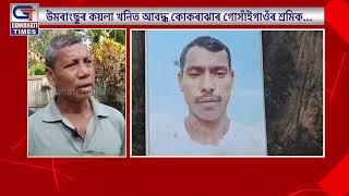 উমৰাংছুৰ কয়লা খনিত আবদ্ধ কোকৰাঝাৰ গোসাঁইগাওঁৰ শ্ৰমিক...