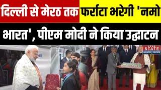 Delhi to Meerut तक फर्राटा भरेगी 'Namo Bharat', PM Modi ने किया उद्घाटन | Latest News Update