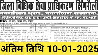 जिला विधिक सेवा प्राधिकरण सिंगरौली मध्यप्रदेश में कार्यालय भृत्य ,कार्यालय सहायक एवं डाटा एंट्री