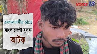 গোকুলনগর রাস্তারমাথা এলাকা থেকে বিশালগড় থানা পুলিশের হাতে গ্রেপ্তার এক বাংলাদেশী যুবক || VOICE 18