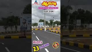 ஆவடி ரயில் நிலையம் அருகில் அழகிய வீட்டுமனைகள் Per sqft - 3700/-CMDA Approvd RERA Approvrd Bank loan