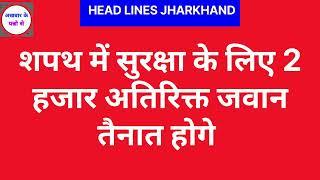 हेमंत ने पीएम को दिए न्यौता, लातेहार में उग्रवादी मुठभेड़, भाजपा कार्यसमिति में बदलाव, राजतिलक की