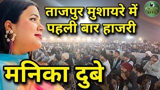 Manika Dubey। ताजपुर मुशायरे में पहली बार हाजरी। Sham-E-Adab | Tajpur Mushaira 2024 |