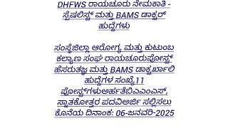 ಸರ್ಕಾರಿ ಉದ್ಯೋಗ DHFWS ರಾಯಚೂರು ನೇಮಕಾತಿ - ಸ್ಪೆಷಲಿಸ್ಟ್ ಮತ್ತು Bವಿವಿಧ ಉದ್ಯೋಗ ಮಾಹಿತಿ | Government Jobs 2024