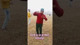 #new song मंग दा ना हो पियवा,/ सरिया/ भागलपुर से