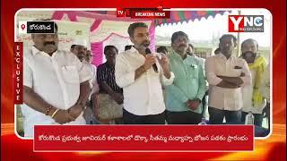 YNC//కోరుకొండ ప్రభుత్వ జూనియర్ కళాశాలలో డొక్కాసీతమ్మ మధ్యాహ్నం భోజనం పథకాన్ని ప్రారంభించిన ఎమ్మెల్యే