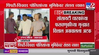 Vishal Agrawal Case। विशाल अग्रवालच्या अटकेवर पिंपरी चिंचवड पोलिसांकडून गुप्तता : tv9 Marathi