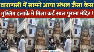 Varanasi Mandir: Sambhal के बाद अब वाराणसी के Muslim इलाके में मिला बंद पड़ा प्राचीनMandir!|Kashi