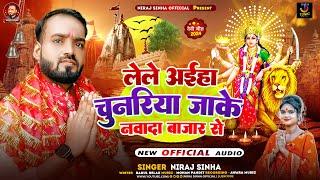 #audio लेले अईहा चुनरिया जाके नवादा बाजार से | #Niraj Sinha भक्ति सोंग | #new Maghi Song 2024