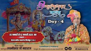 Live- श्री मद् भागवत कथा//बरौंधा लालगंज मिर्जापुर (उ.प्र.)ll चतुर्थ दिवस ll लक्ष्मीकांत जी महाराज...