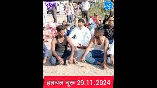 हलचल चूरू 29.11.2024