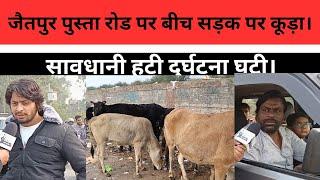 जैतपुर पुस्ता रोड पर बीच सड़क पर कूड़ा। News Zara Hatke l LIVE