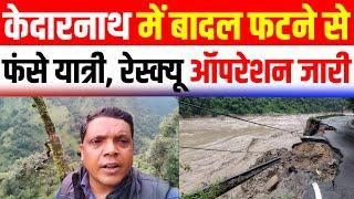 Kedarnath Landslide Rescue: बादल फटने से केदारनाथ में मची भयंकर तबाही रेस्क्यू ऑपरेशन जारी| Big News