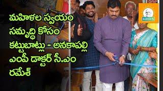 మహిళల స్వయం సమృద్ధి కోసం కట్టుబాట్లు - అనకాపల్లి ఎంపీ డాక్టర్ సీ.ఎం రమేశ్