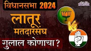 MAHARSHTRA VIDHAN SABHA EXIT POLL 2024 : लातूर मतदारसंघ । गुलाल कोणाचा?। गोष्ट छोटी डोंगराएवढी