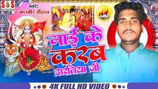 फिर से आ गया #Baal Veer Chauhan ka song # बिहार में तहलका  मचाने वाला # माई के करब अरतीया जी