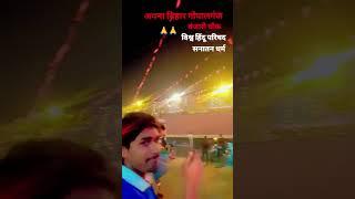 #minivlog #video अपना बिहार गोपालगंज बंजारी चौक राम प्राण प्रतिष्ठा के शुभ औसार पर 🙏❤️🥰👍वीडियो