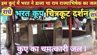 भरतकूप चित्रकूट धाम कर्वी ||भरतकूप कुए का चमत्कारी जल ||BHARATKOOP CHITRAKOOT ||