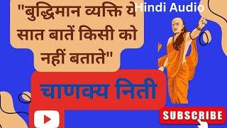 Chanakya Neeti- बुद्धिमान व्यक्ति ये सात बातें किसी को नहीं बताते | Chanakya Gyan | Chanakya