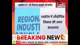 Shahdol : शहडोल में 7 वीं रीजनल इंडस्ट्री कॉन्क्लेव, शहडोल जिले में समृद्ध खनिज संपदा || Anaadi Tv