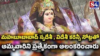 మహబూబాబాద్ స్వదేశీ , విదేశీ కరెన్సీ నోట్లతో అమ్మవారిని ప్రత్యేకంగా అలంకరించారు durga devi S4tv News