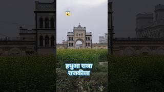 🌉हथुआ🏛️राजा 🫅के राजकीला 🏯अभी भी है❤️गोपालगंज में ll