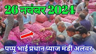 26 नवंबर खैरथल अलवर प्याज रिपोर्ट | onion report Today khairthal mandi rajasthan | लाल प्याज रिपोर्ट