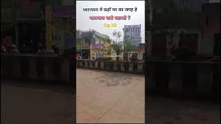 भाटापारा में कहाॅं पर का जगह है भाटापारा वाले बताओ ? Cg 22 🥰