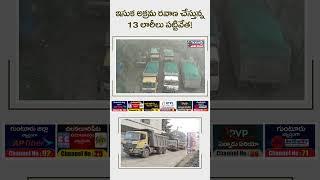 పెదకూరపాడు: అక్రమ ఇసుక రవాణా చేస్తున్న లారీలను పట్టుకున్న పోలీసులు 🔴|| GGV || NEWS UPDATES ||