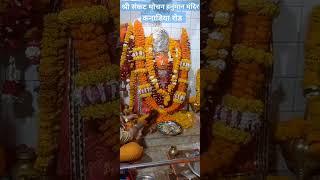 श्री संकट मोचन हनुमान मंदिर कनाडिया  रोड इंदौर