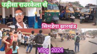 उड़ीसा राउरकेला बस स्टैंड / से सिमडेगा पाकरटांड़ झारखंड  vlog video daily blog travel blog 2024