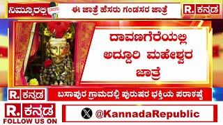 Davanagere: ದಾವಣಗೆರೆಯಲ್ಲಿ ಅದ್ದೂರಿ ಮಹೇಶ್ವರ ಜಾತ್ರೆ, 'ಈ ಜಾತ್ರೆಯ ಹೆಸರೇ ಗಂಡಸರ ಜಾತ್ರೆ' | Gandasara jatre