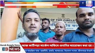 তারিনীপুর ৩য় খণ্ডের রিলিফ কাণ্ড নিয়ে আজ কাটিগড়া সার্কেল অফিসে শুনানির আয়োজন করা হয় ।