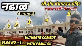 श्री क्षेत्र पंचायतन मंदिर | नढाळ ( खालापूर ) | एकदा नक्की भेट द्या | ultimate comedy with family !!