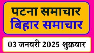 Bihar samachar प्रादेशिक समाचार | पटना समाचार | bihar News, Pradeshik samachar /03 जनवरी 2025