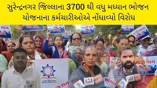 #surendranagar  જિલ્લાના 3700 થી વધુ મધ્યાન ભોજન યોજનાના કર્મચારીઓએ નોંધાવ્યો વિરોધ