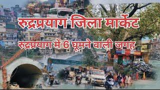 रुद्रप्रयाग जिला मार्केट विडियो घूमने वाली 6 जगह RUDRAPRAYAG City Market !( PK vloger zone)