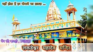 लकड़ेश्वर महादेव मंदिर #बूंदी राजस्थान #मस्से का पक्का इलाज