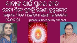 ବିକେ ଓଡ଼ିଆ ଗୀତ ମନୋରମା ଭଉଣୀ ରାଜକନିକା