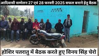 आदिवासी सम्मेलन कार्यक्रम हेतु होशिर पतरातू में बैठक संपन्न 2 जनवरी 2025 कार्यक्रम को भव्य सफल हो।