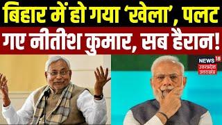 Bihar Politics: बिहार में हो गया खेला, पलट गए Nitish Kumar, सब हैरान! | Tejashwi | Lalu | PM Modi