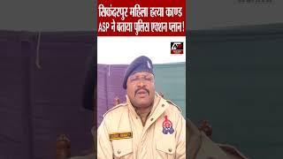 #shorts : सिकंदरपुर महिला हत्या काण्ड ASP ने बताया पुलिस एक्शन प्लान ! | News Time Nation