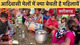 बस्तर दंतेवाड़ा आदिवासी मेले में आदिवासी संस्कृति की झलक। Tribal Village Life Vlog