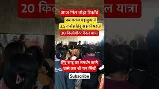 2.5 करोड़ हिंदुत्व की सुनामी😱20 KM पैदल 16 february PRAYAGRAJ MAHAKUMBH INFORMATION |