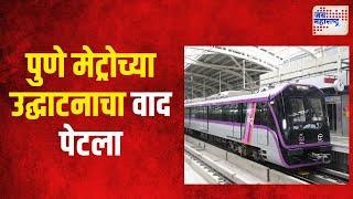 Pune Metro | पुणे मेट्रोच्या उद्घाटनाचा वाद पेटला | Marathi News