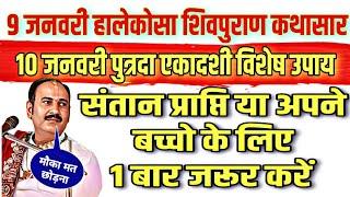 🔴 "9 जनवरी श्री शिवमहापुराण राजनांदगांव कथासार" "10 जनवरी पुत्रदा एकादशी विशेष उपाय संतान के लिए" 🔱